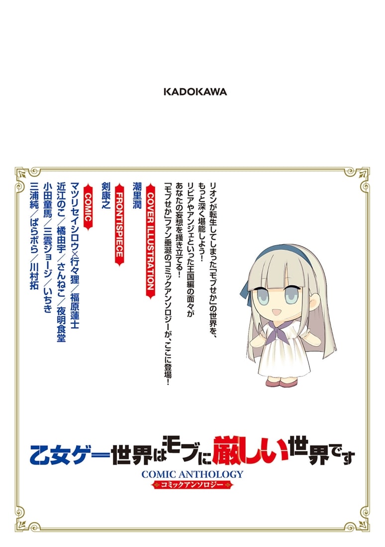 乙女ゲー世界はモブに厳しい世界です　コミックアンソロジー