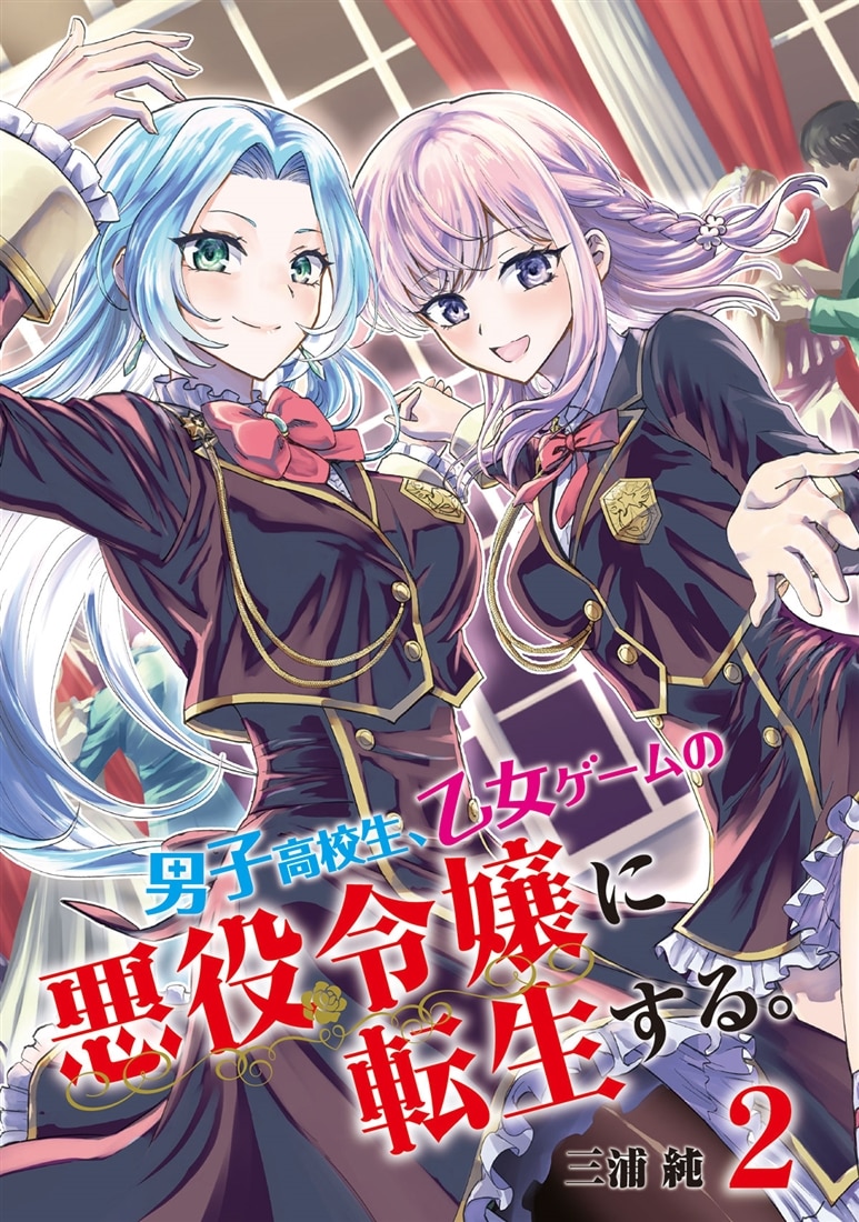 男子高校生、乙女ゲームの悪役令嬢に転生する。　2