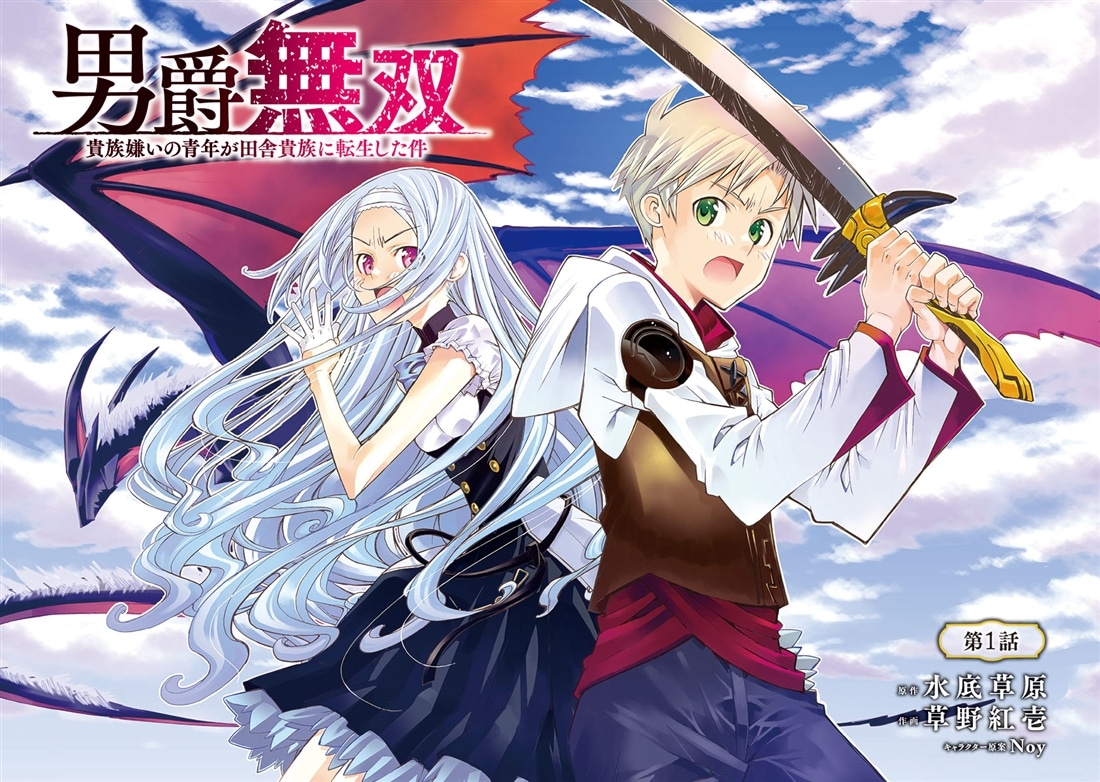 男爵無双　貴族嫌いの青年が田舎貴族に転生した件　１