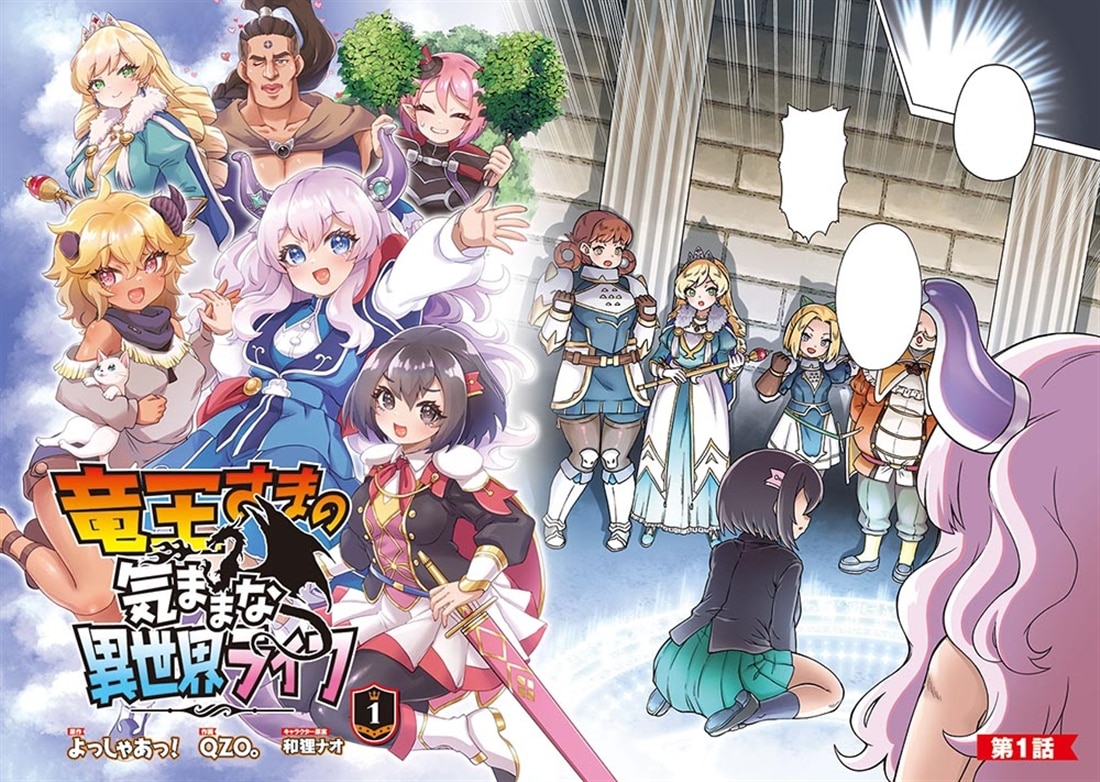 竜王さまの気ままな異世界ライフ１