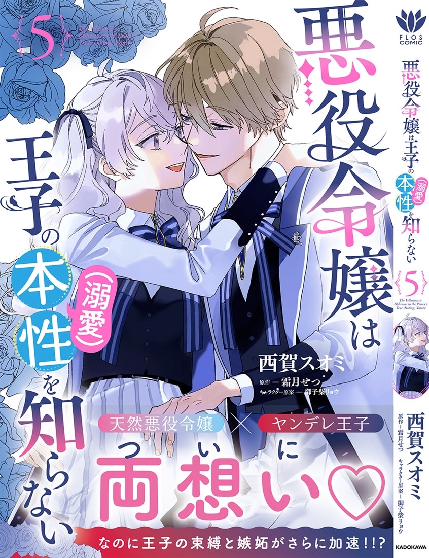 悪役令嬢は王子の本性（溺愛）を知らない 5