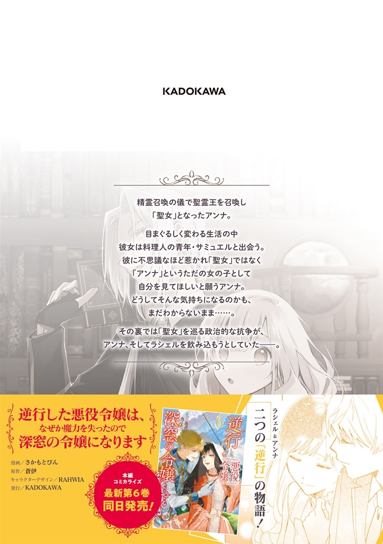 逆行した悪役令嬢は、なぜか魔力を失ったので深窓の令嬢になります  聖女アンナの物語2