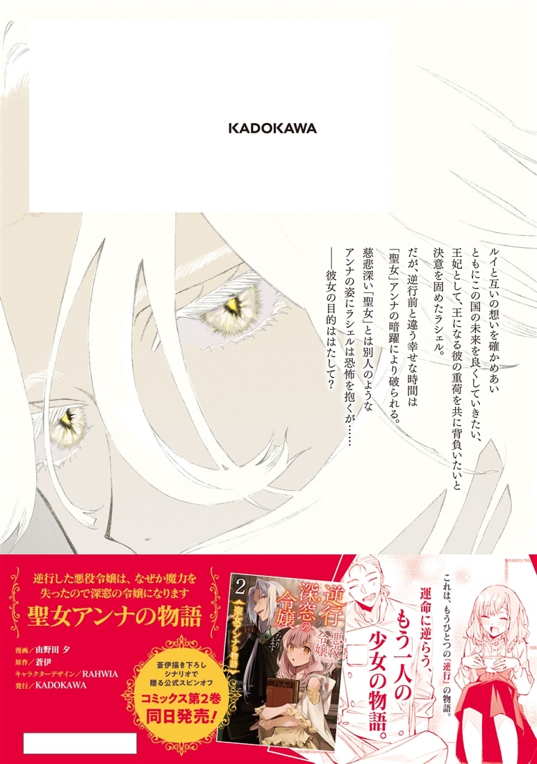 逆行した悪役令嬢は、なぜか魔力を失ったので深窓の令嬢になります６