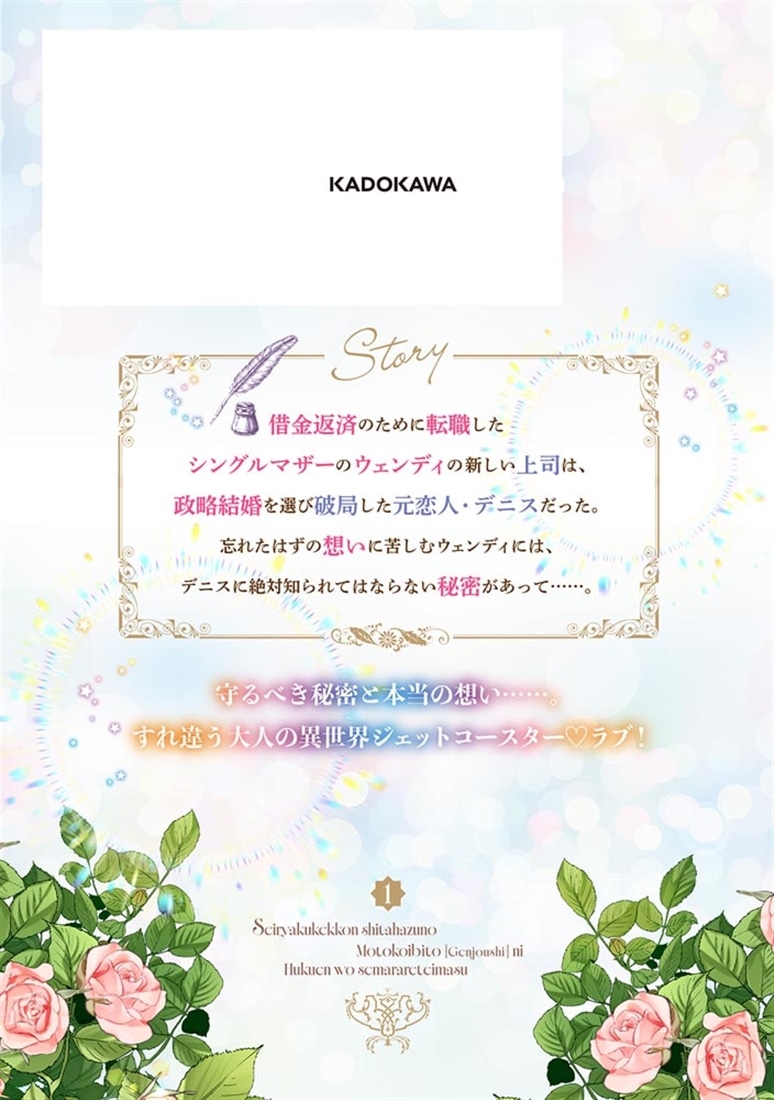 政略結婚したはずの元恋人（現上司）に復縁を迫られています１