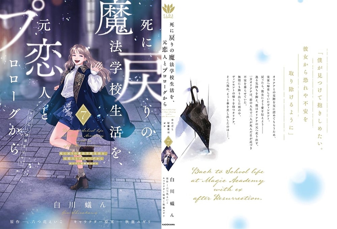 死に戻りの魔法学校生活を、元恋人とプロローグから ７ （※ただし好感度はゼロ）