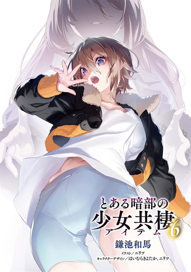 とある暗部の少女共棲（６）