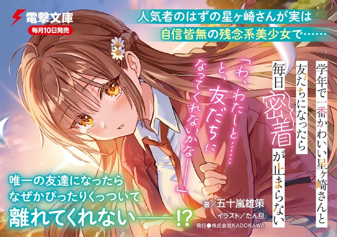 学年で一番かわいい星ヶ崎さんと友だちになったら毎日密着が止まらない