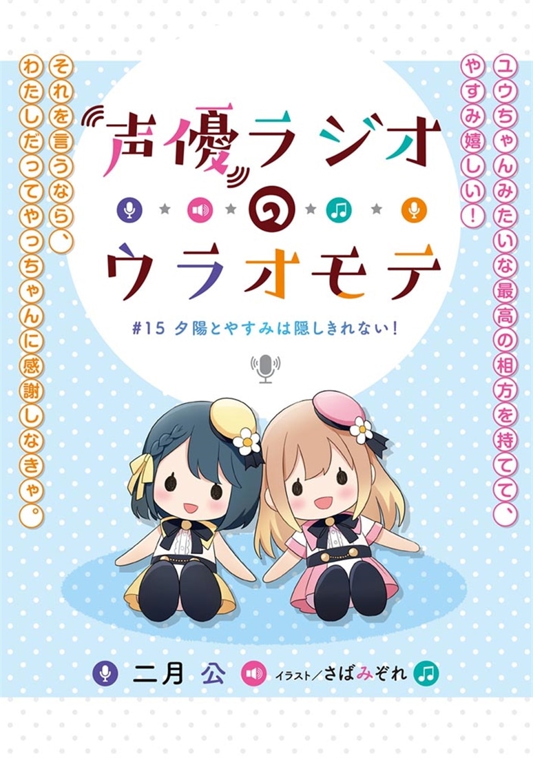 声優ラジオのウラオモテ #15 夕陽とやすみは隠しきれない！