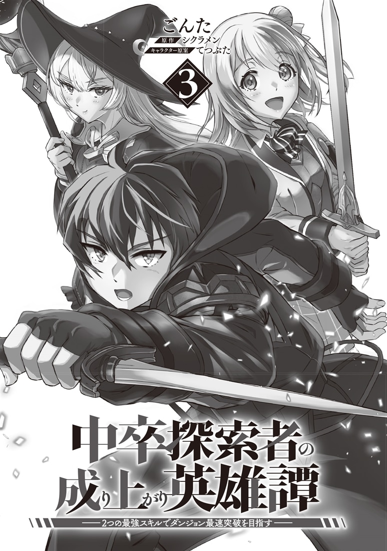 中卒探索者の成り上がり英雄譚（3） ～2つの最強スキルでダンジョン最速突破を目指す～