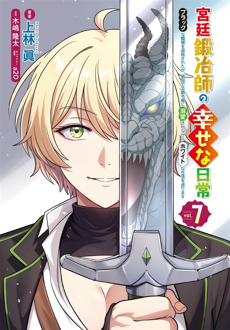 宮廷鍛冶師の幸せな日常（７） ～ブラックな職場を追放されたが、隣国で公爵令嬢に溺愛されながらホワイトな生活を送ります～
