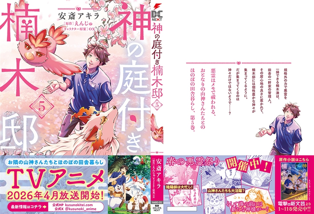 神の庭付き楠木邸（5）