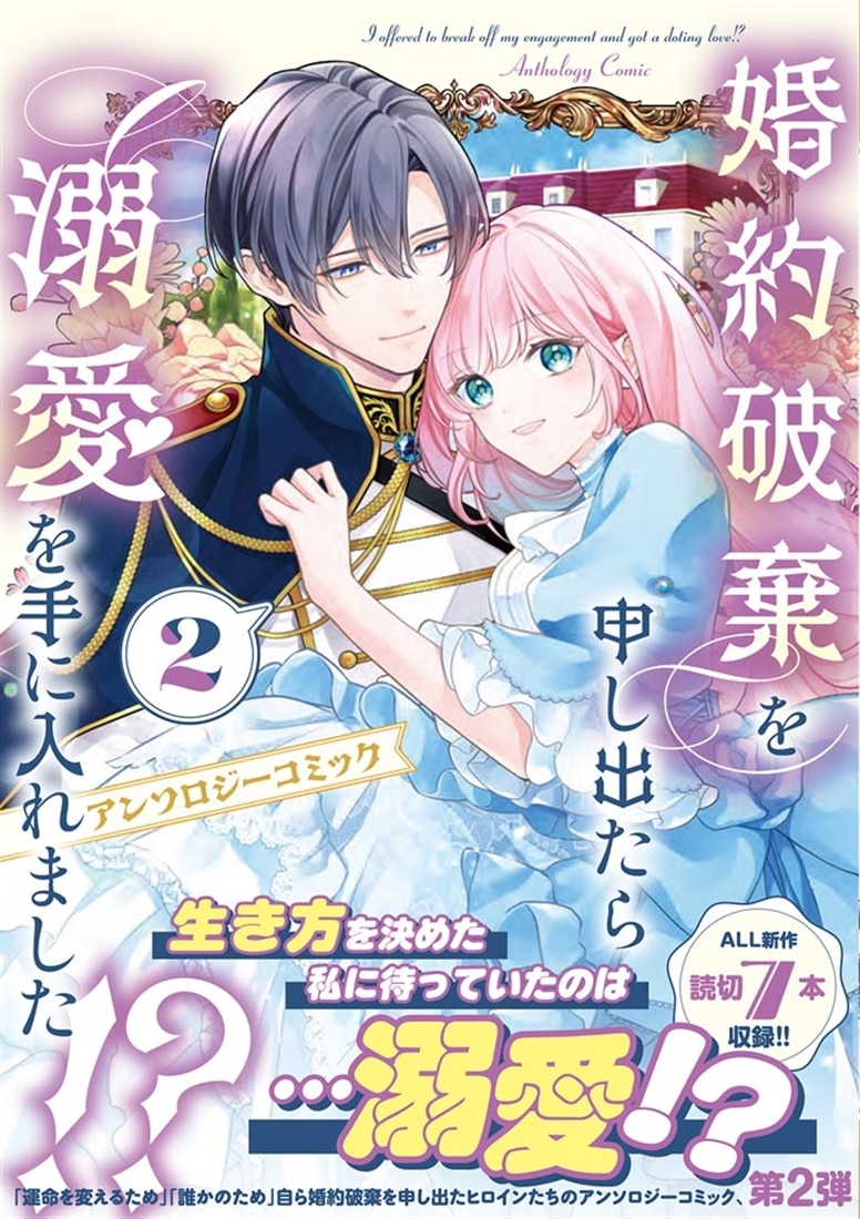 婚約破棄を申し出たら溺愛を手に入れました!?　アンソロジーコミック 2