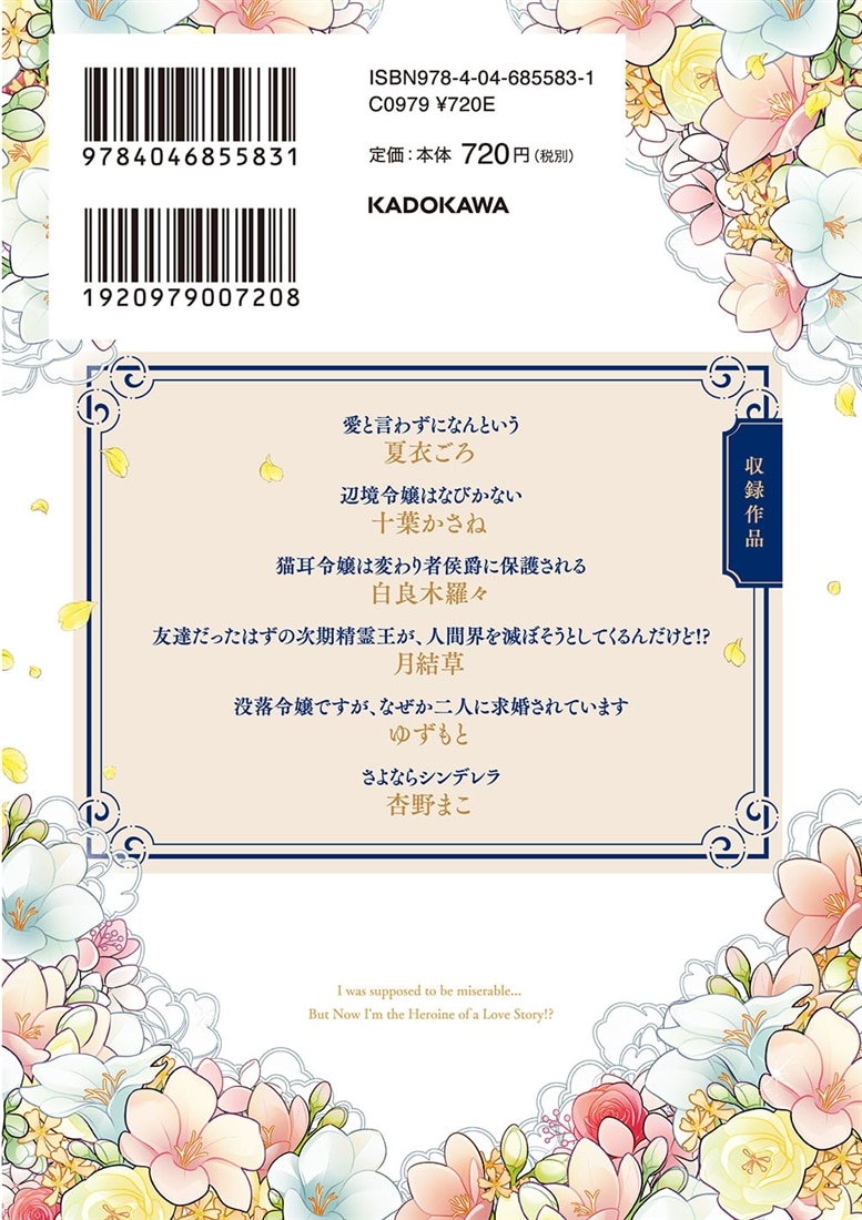 人生詰んでる幸薄令嬢の私が、こんなに幸せになっていいんですか？ アンソロジー ～溺愛はご容赦ください！～