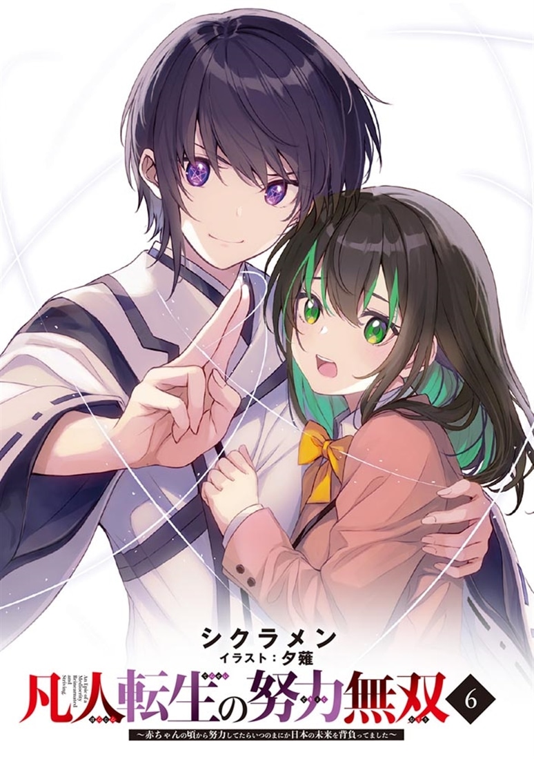 凡人転生の努力無双６ ～赤ちゃんの頃から努力してたらいつのまにか日本の未来を背負ってました～