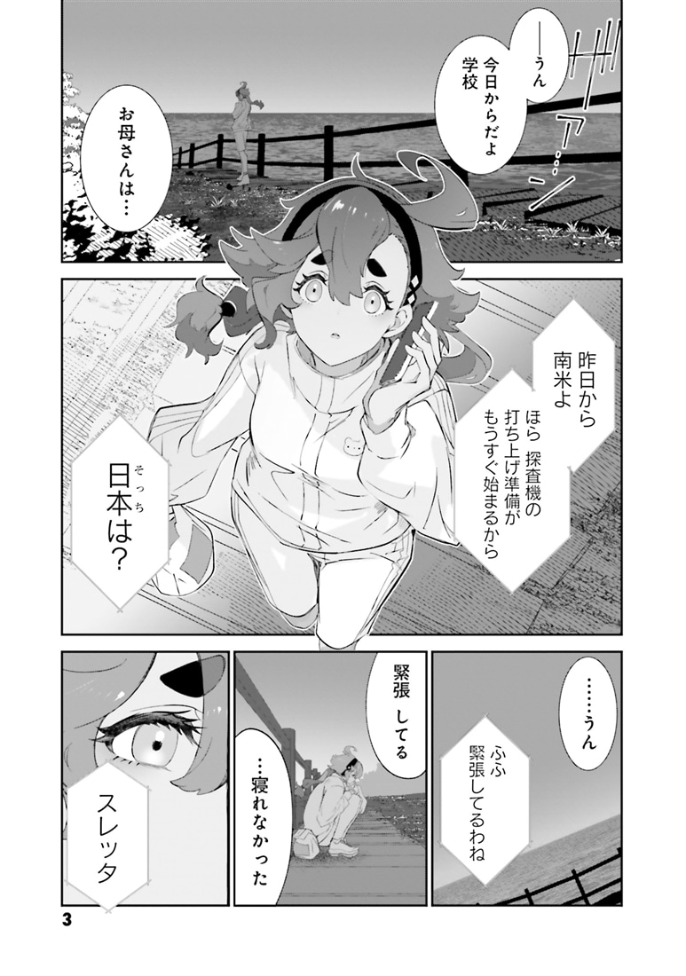 機動戦士ガンダム 水星の魔女 青春フロンティア　１