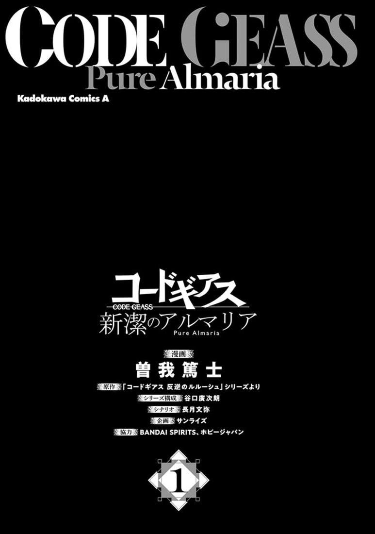 コードギアス　新潔のアルマリア　（１）