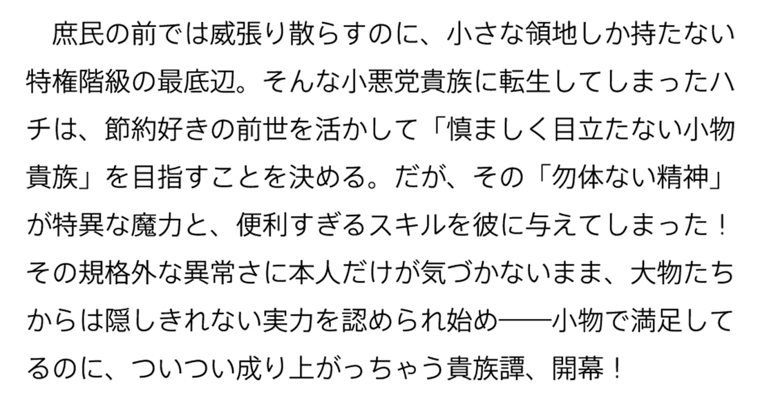 小物貴族が性に合うようです