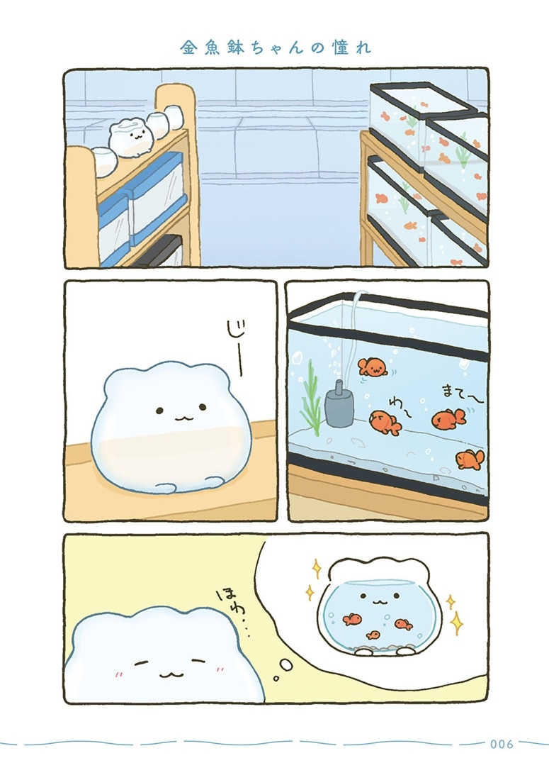 金魚鉢ちゃん ずっといっしょのまいにち