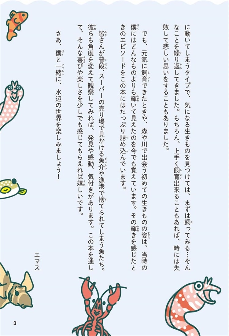 水の生きものセカンドライフ 瀕死の生きものを救ったら、ゆかいな日々が訪れた