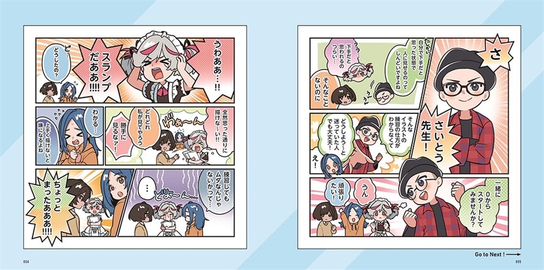 さいとうなおきの絵心ゼロから始めるイラストドリル