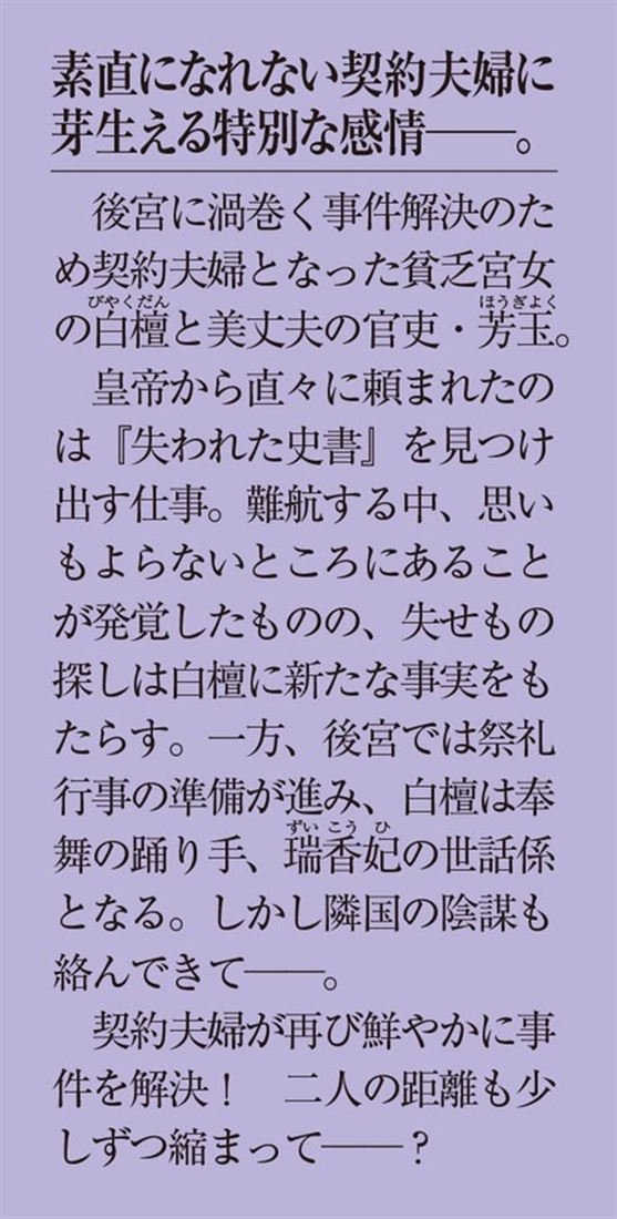 契約夫婦は宮中で偽りをほどく〈二〉 ～香国後宮始末録～