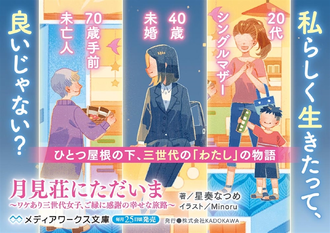 月見荘にただいま ～ワケあり三世代女子、ご縁に感謝の幸せな旅路～