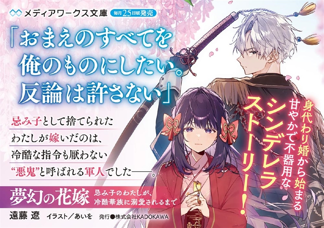 夢幻の花嫁 忌み子のわたしが、冷酷華族に溺愛されるまで