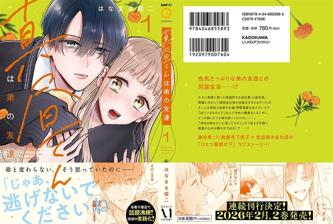 真昼くんは弟の友達１