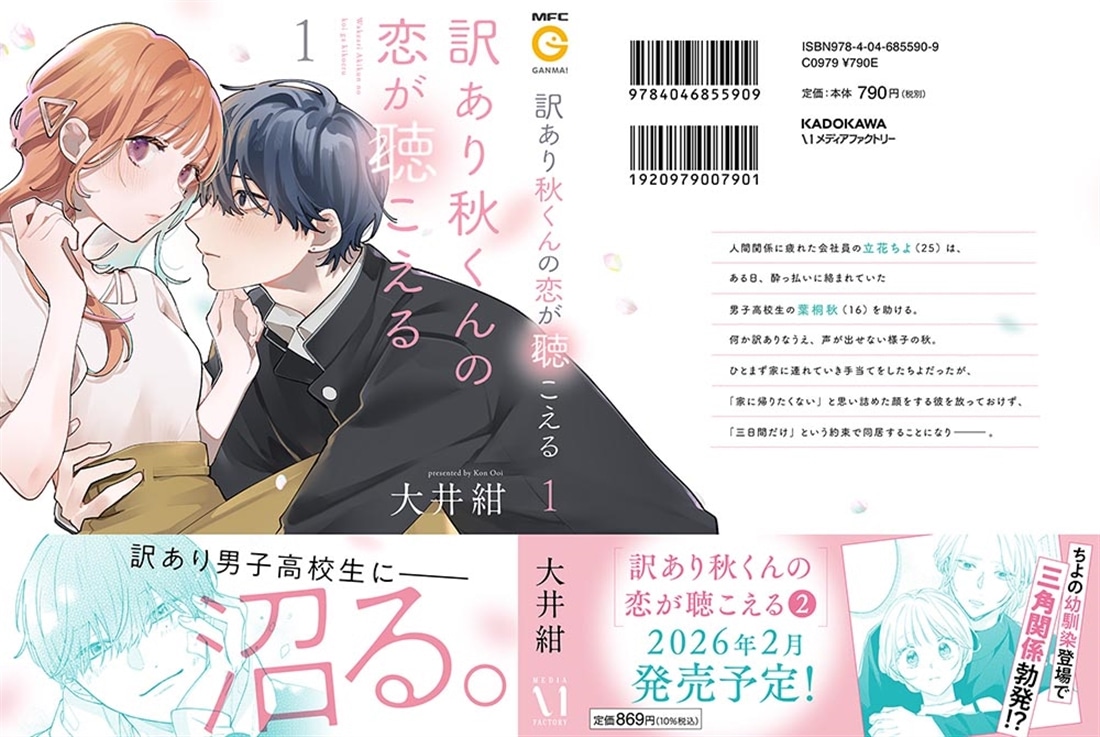 訳あり秋くんの恋が聴こえる１