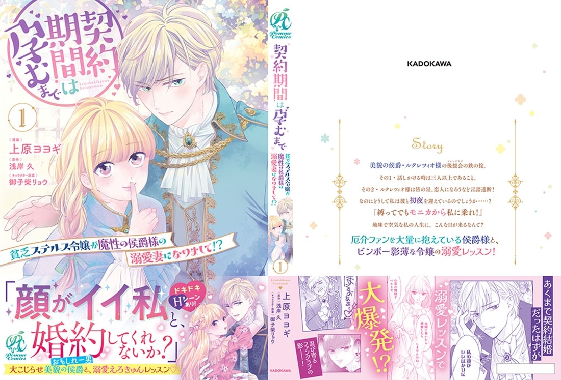 契約期間は孕むまで　貧乏ステルス令嬢が魔性の侯爵様の溺愛妻になりまして!?（１）