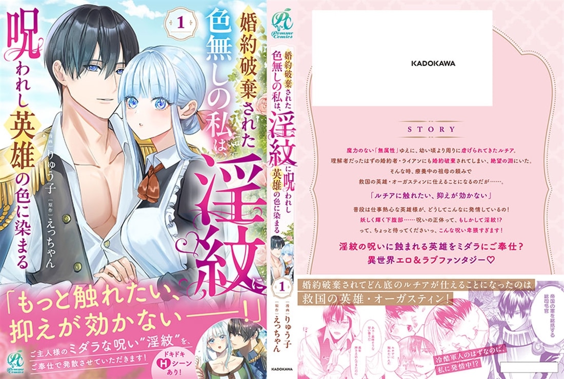 婚約破棄された色無しの私は、淫紋に呪われし英雄の色に染まる（１）