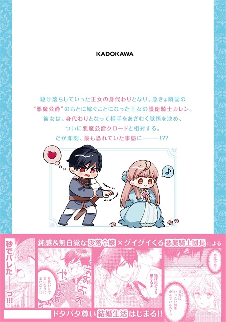 身代わり秒バレ令嬢の契約結婚なのに、騎士公爵が「絶対に離婚しない」と溺愛してくる (1)