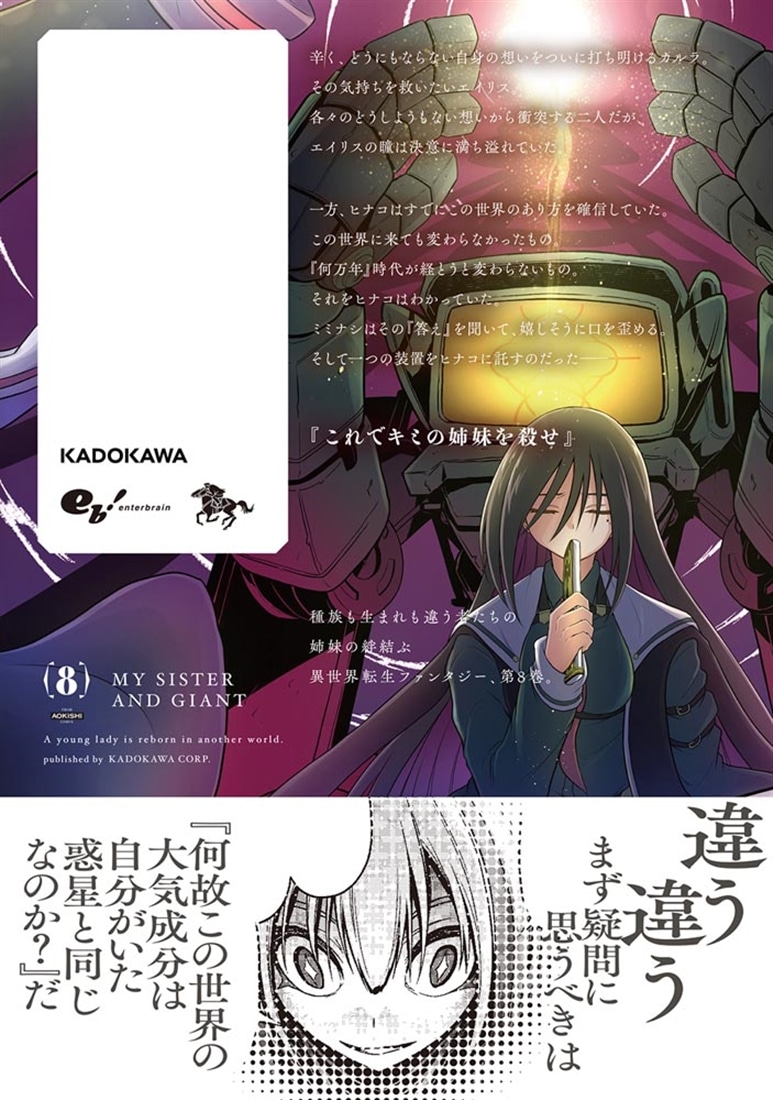 お姉さまと巨人 お嬢さまが異世界転生 （8）
