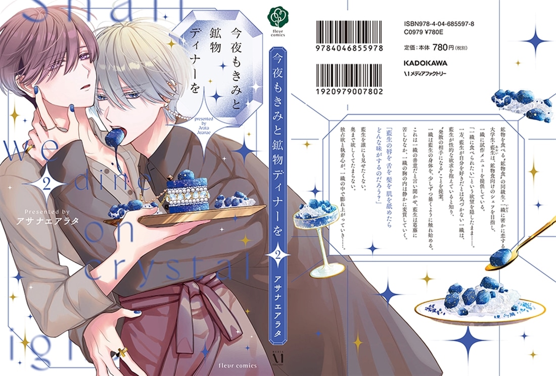 今夜もきみと鉱物ディナーを 2