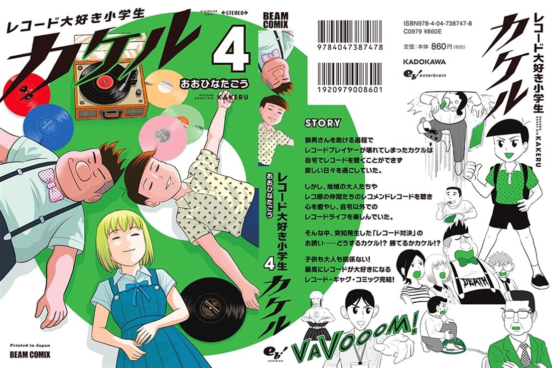 レコード大好き小学生カケル ４