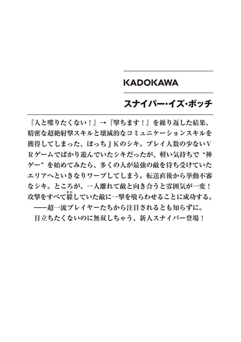 スナイパー・イズ・ボッチ
