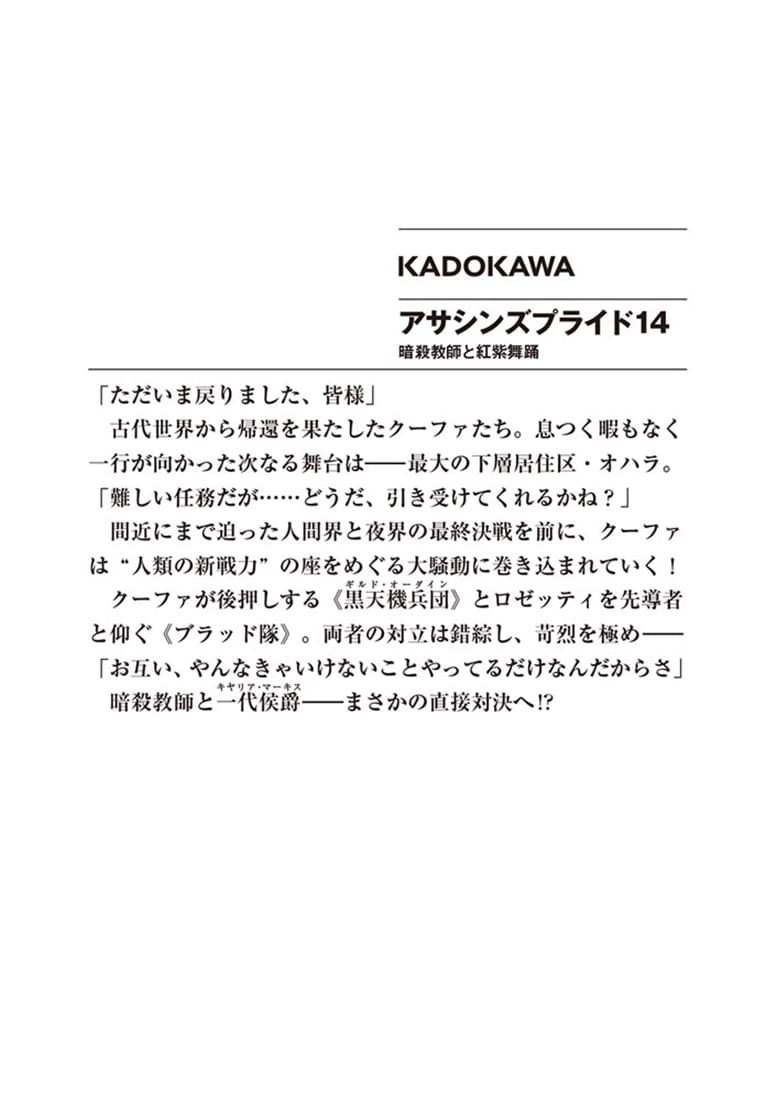 アサシンズプライド14 暗殺教師と紅紫舞踊