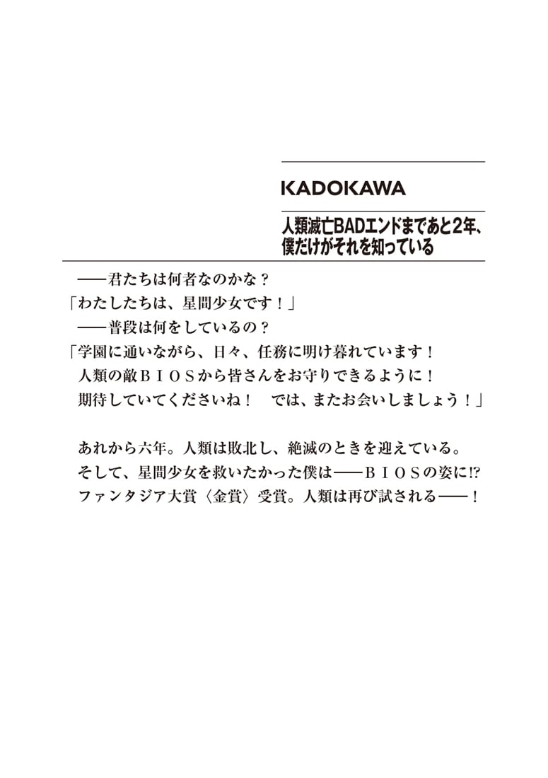 人類滅亡BADエンドまであと２年、僕だけがそれを知っている