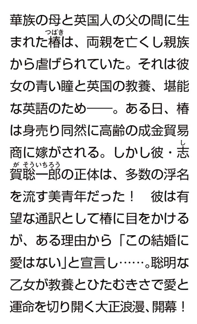 青い瞳の花嫁 異国の言ノ葉は恋になる