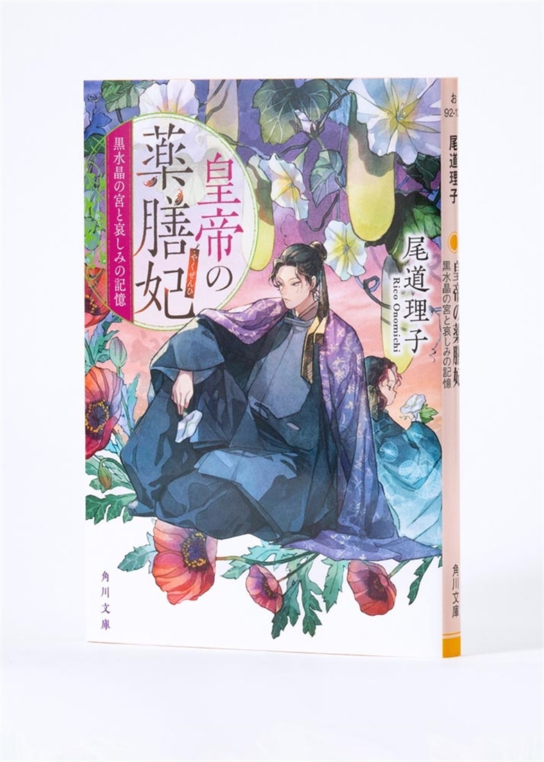 皇帝の薬膳妃 黒水晶の宮と哀しみの記憶