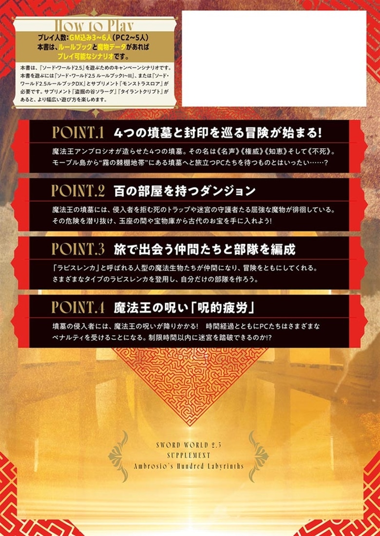 ソード・ワールド2.5サプリメント アンブロシオの百迷宮