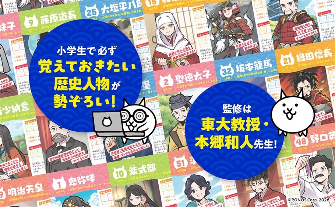 にゃんこ大戦争ドリル　歴史人物とできごと