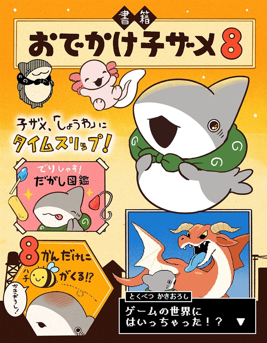 おでかけ子ザメ8 特装版 ベビー子ザメ絵本付き