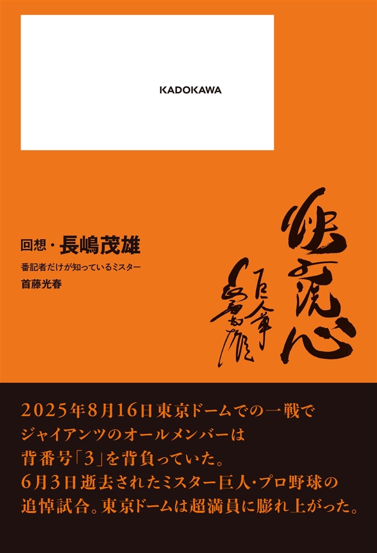 回想・長嶋茂雄　番記者だけが知っているミスター