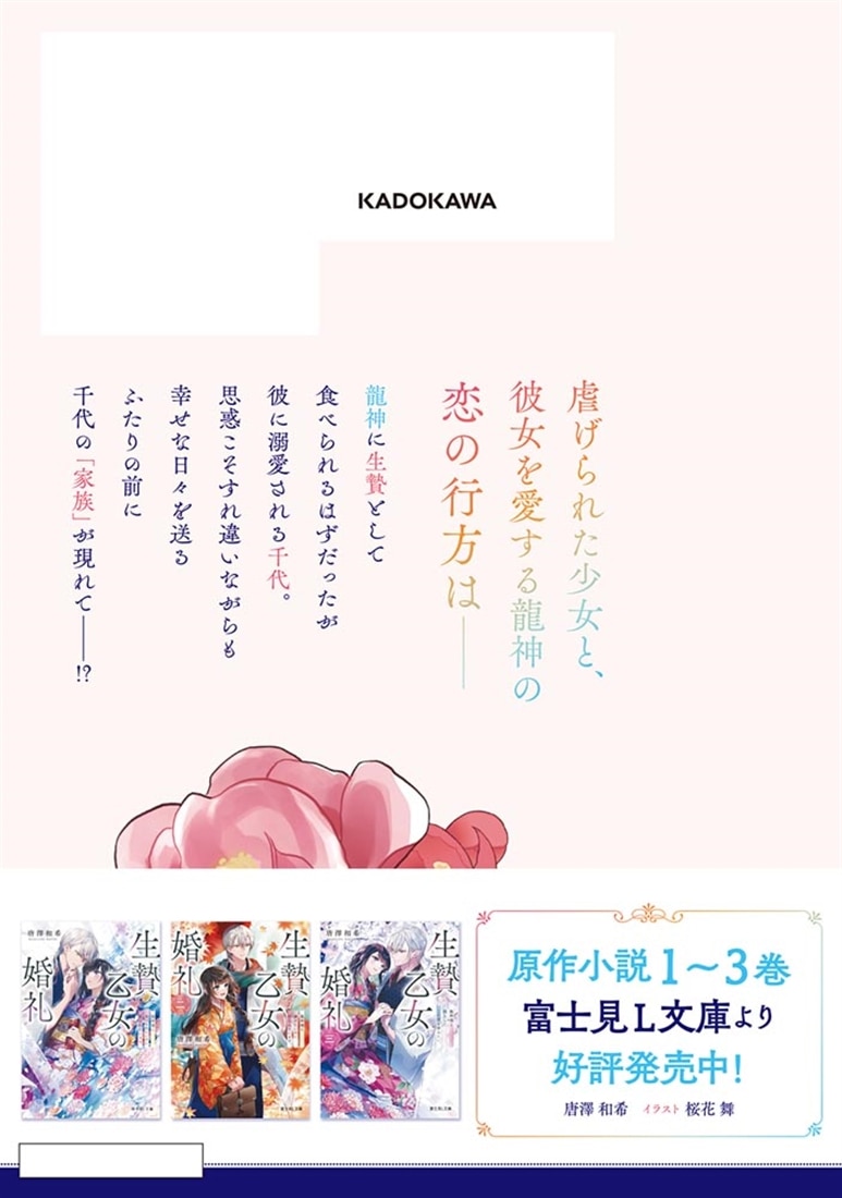 生贄乙女の婚礼 龍神様に食べられたいのに溺愛されています。　2