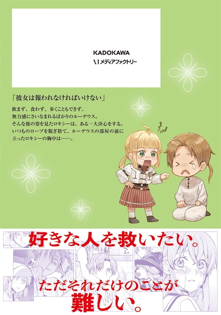 無職転生～異世界行ったら本気だす～　24