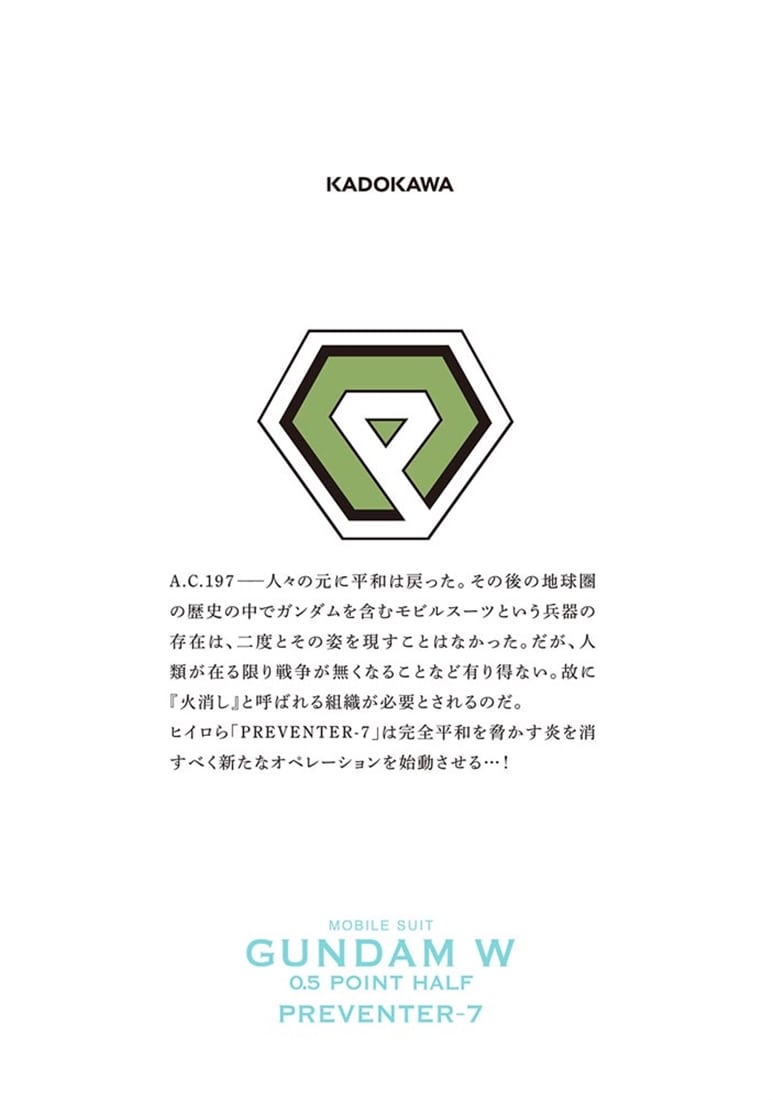 新機動戦記ガンダムW　0．5　PREVENTER-7（１）