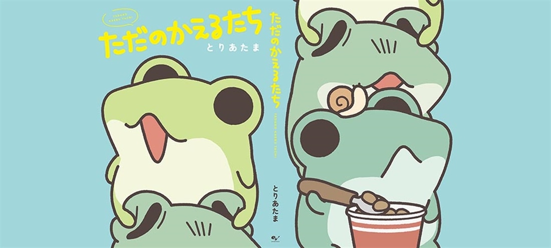 ただのかえるたち