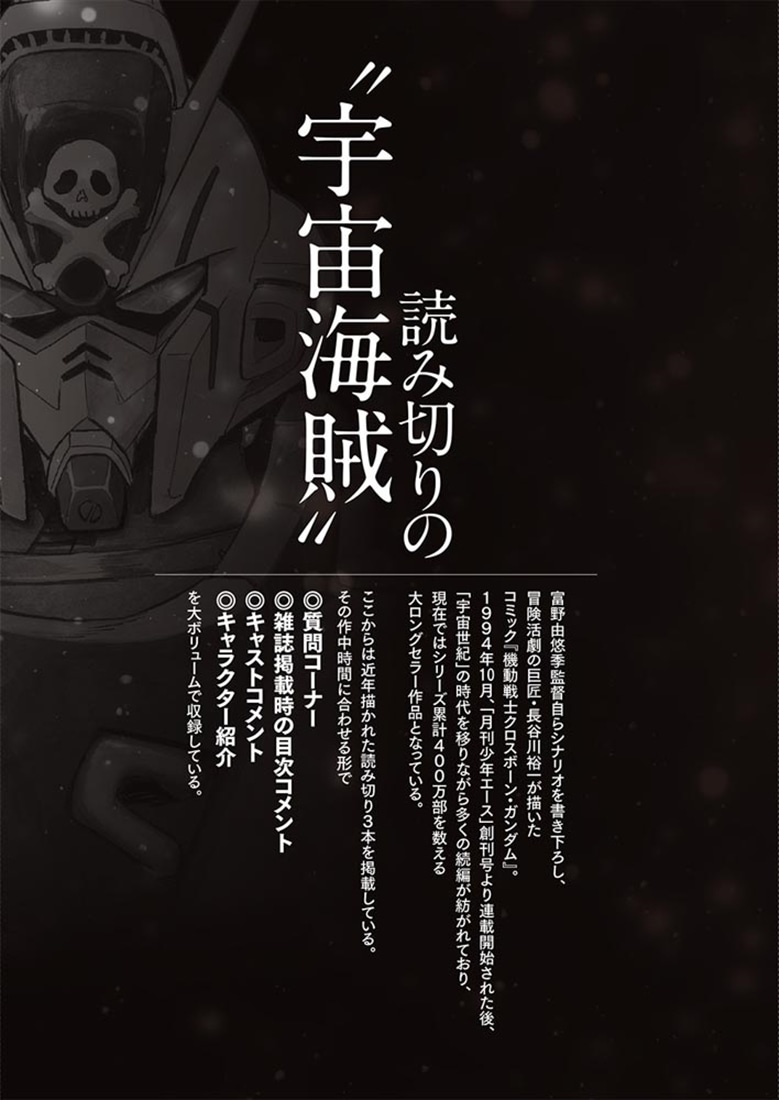 機動戦士クロスボーン・ガンダム　３０周年記念本