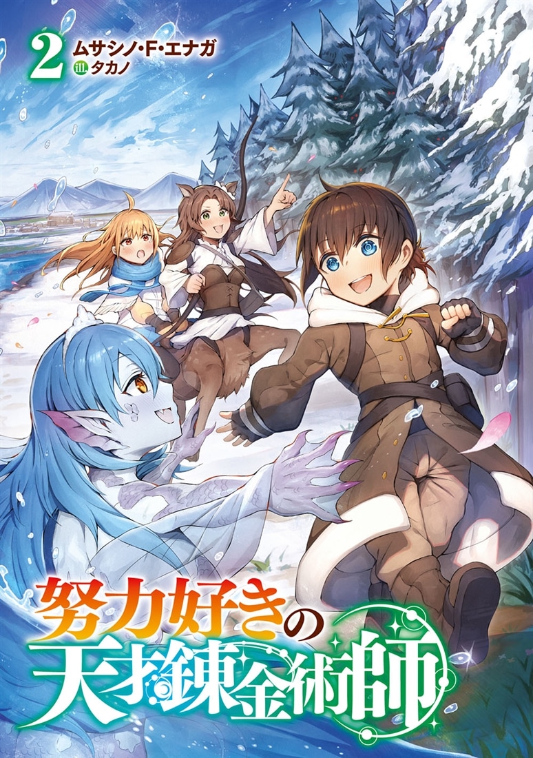 努力好きの天才錬金術師２